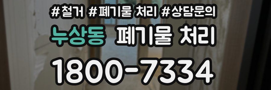누상동 폐기물 처리