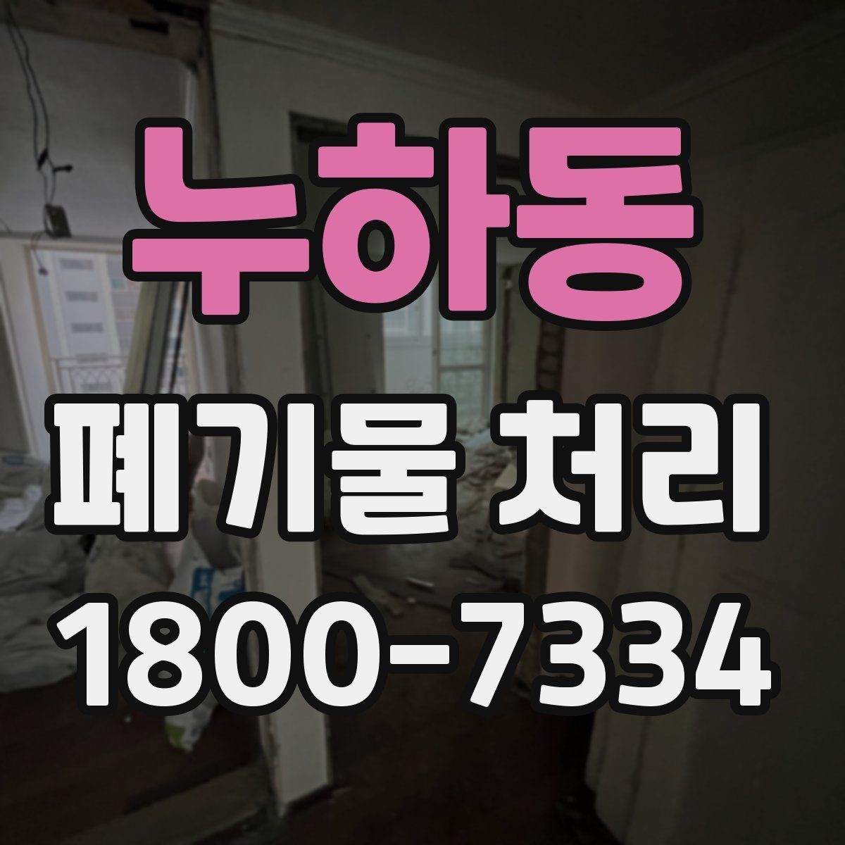 누하동 폐기물 처리 전 확인하면 좋은 체크 항목