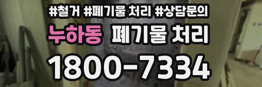 누하동 폐기물 처리