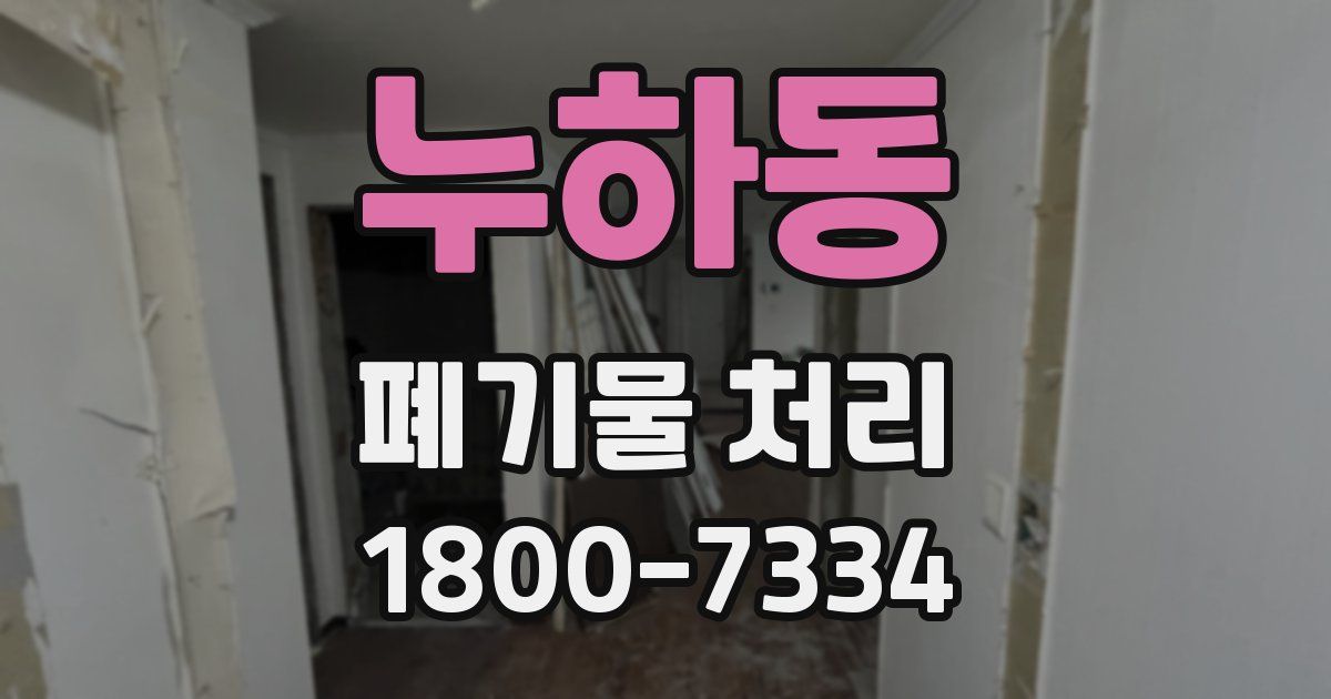 누하동 폐기물 처리