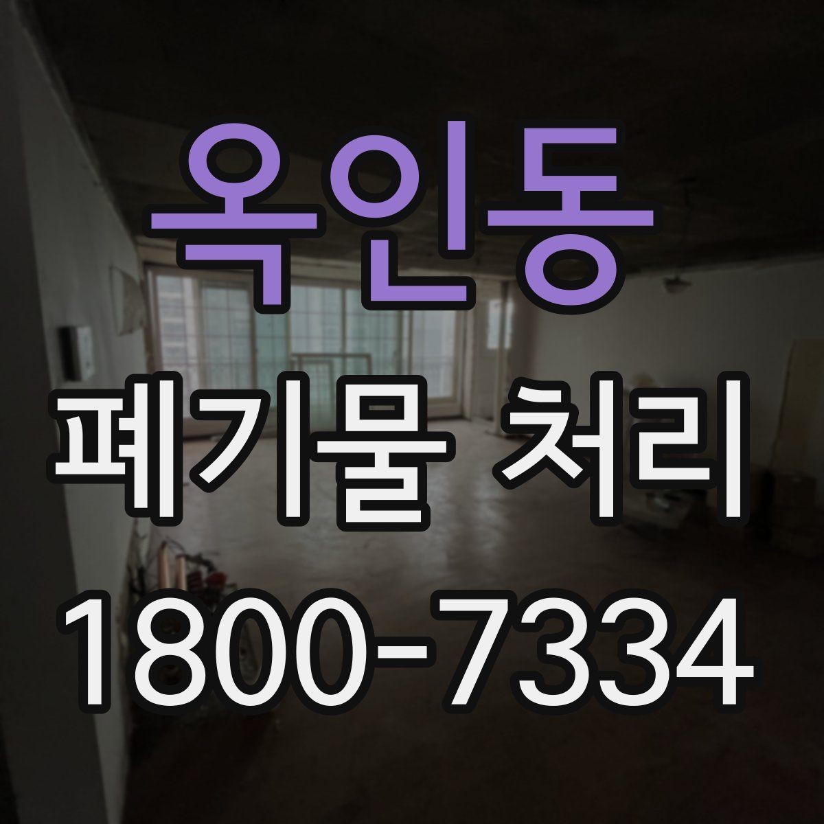 옥인동 폐기물 처리 관련 안내문 작성 요령
