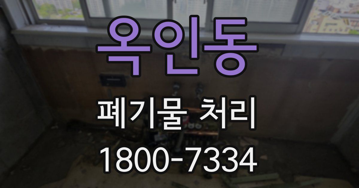 옥인동 폐기물 처리