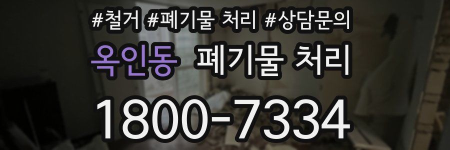 옥인동 폐기물 처리