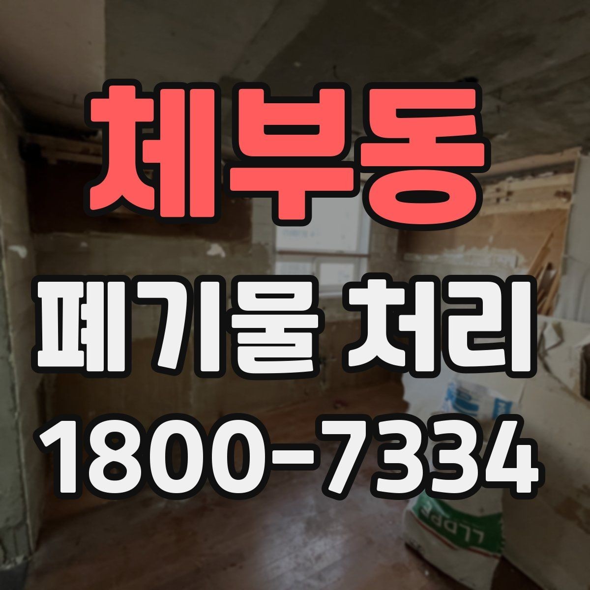 체부동 폐기물 처리 대상이 많을 때 우선순위 정하기