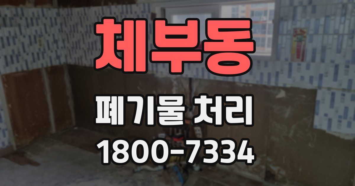 체부동 폐기물 처리
