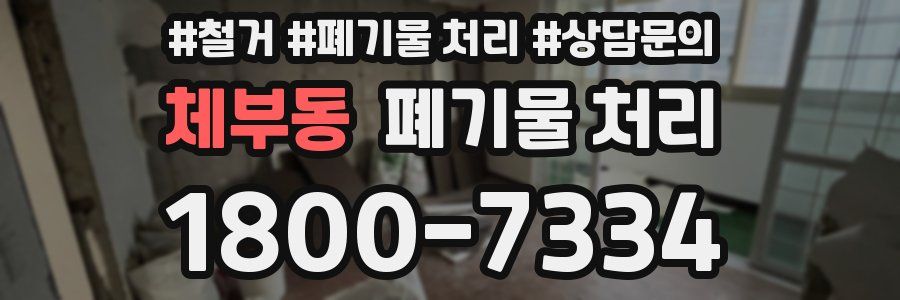 체부동 폐기물 처리