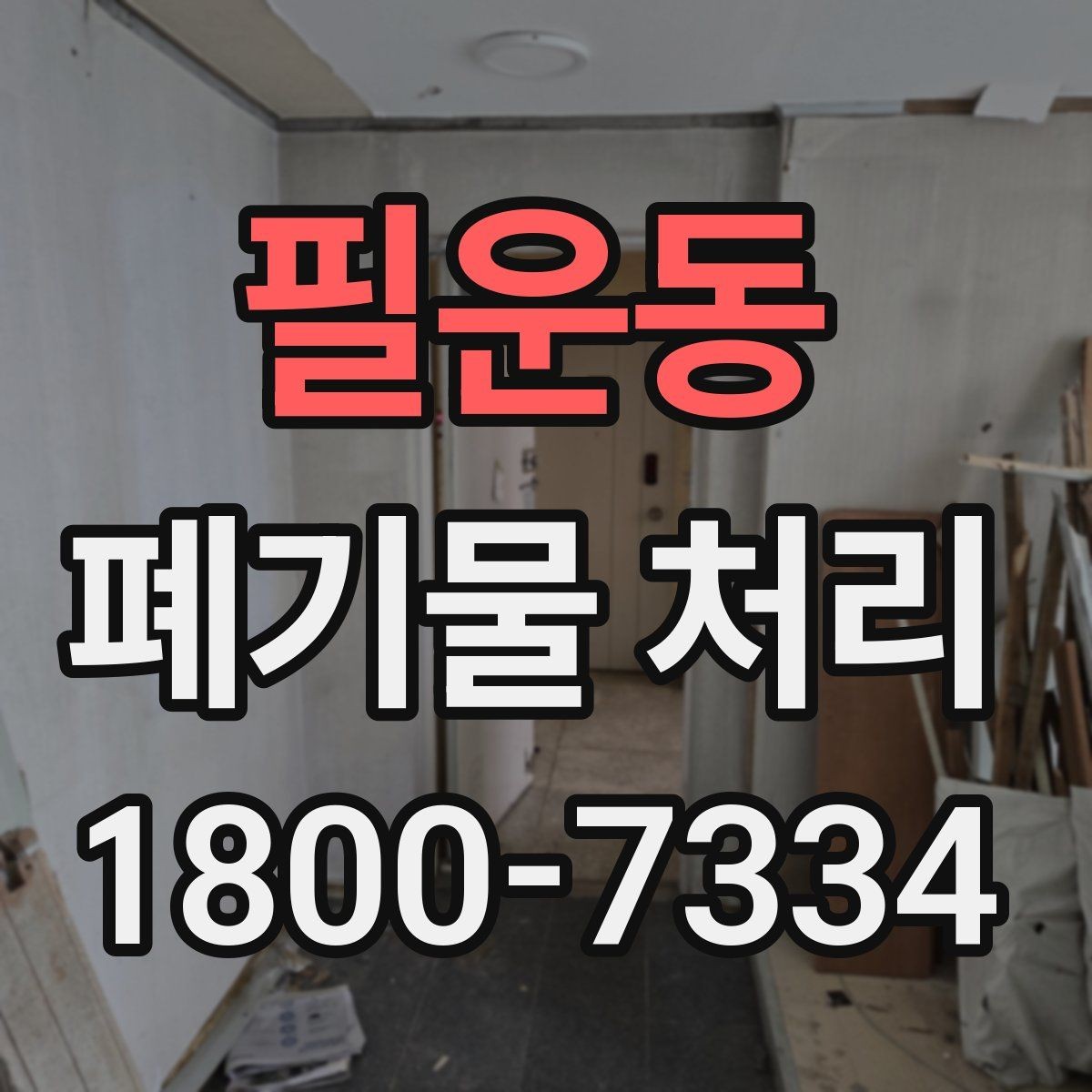 필운동 폐기물 처리 대상 품목별 준비 방법