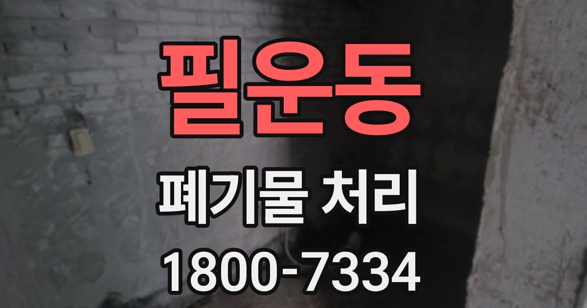 필운동 폐기물 처리