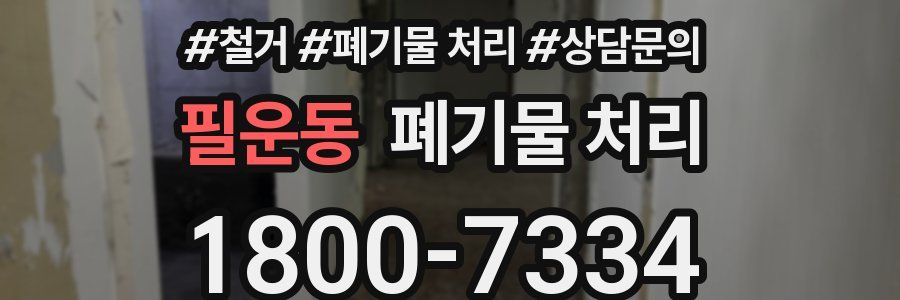 필운동 폐기물 처리