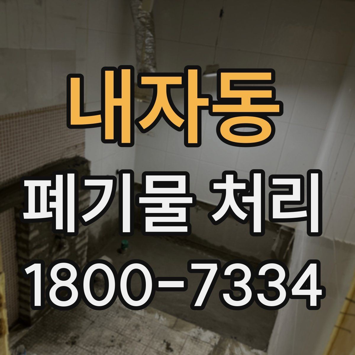 내자동 폐기물 처리 상담 시 작업 범위 조정하는 법