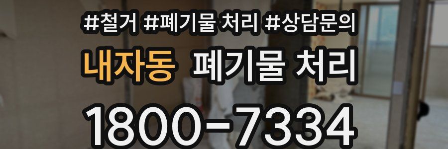 내자동 폐기물 처리