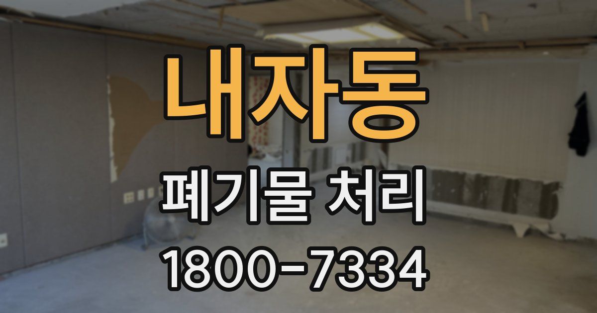 내자동 폐기물 처리