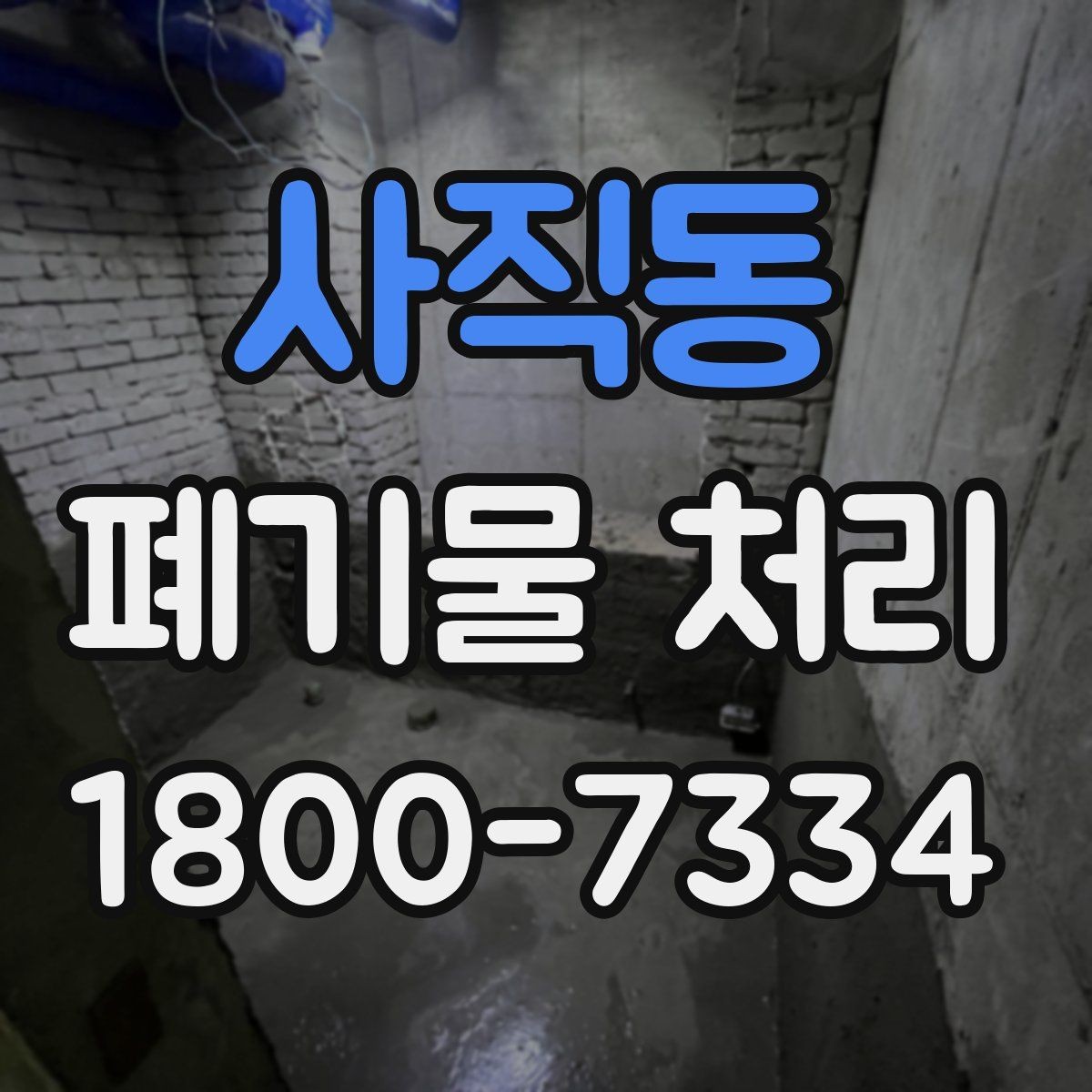 사직동 폐기물 처리 대상이 되는 품목 예시