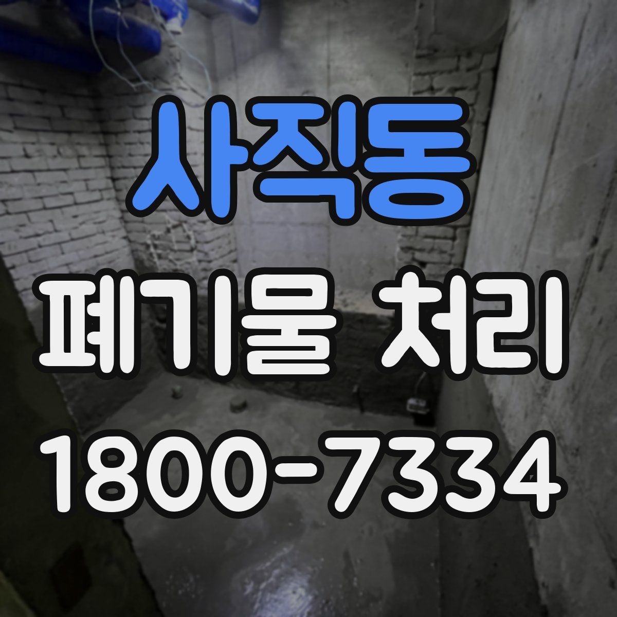 사직동 폐기물 처리