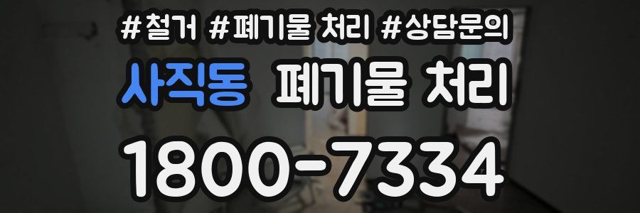 사직동 폐기물 처리