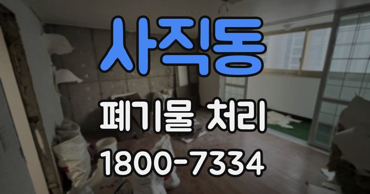 사직동 폐기물 처리