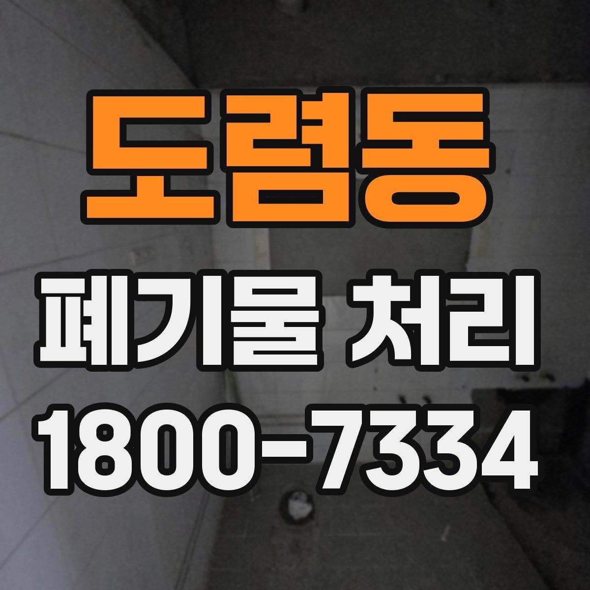 도렴동 폐기물 처리 일정이 지연되는 주요 원인