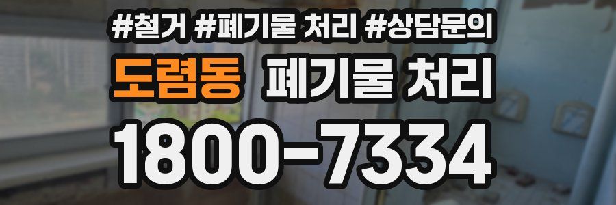 도렴동 폐기물 처리