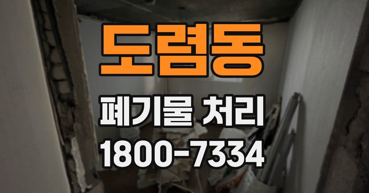 도렴동 폐기물 처리