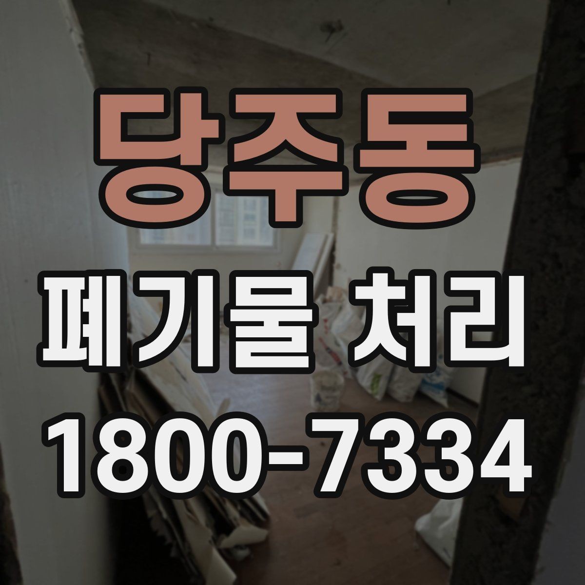 당주동 폐기물 처리 관련 용어를 쉽게 풀어보기
