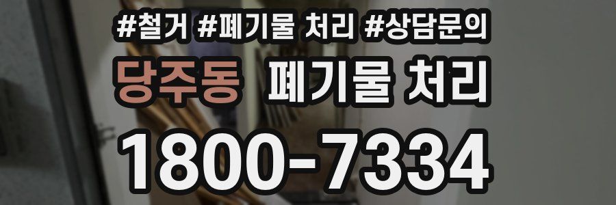 당주동 폐기물 처리