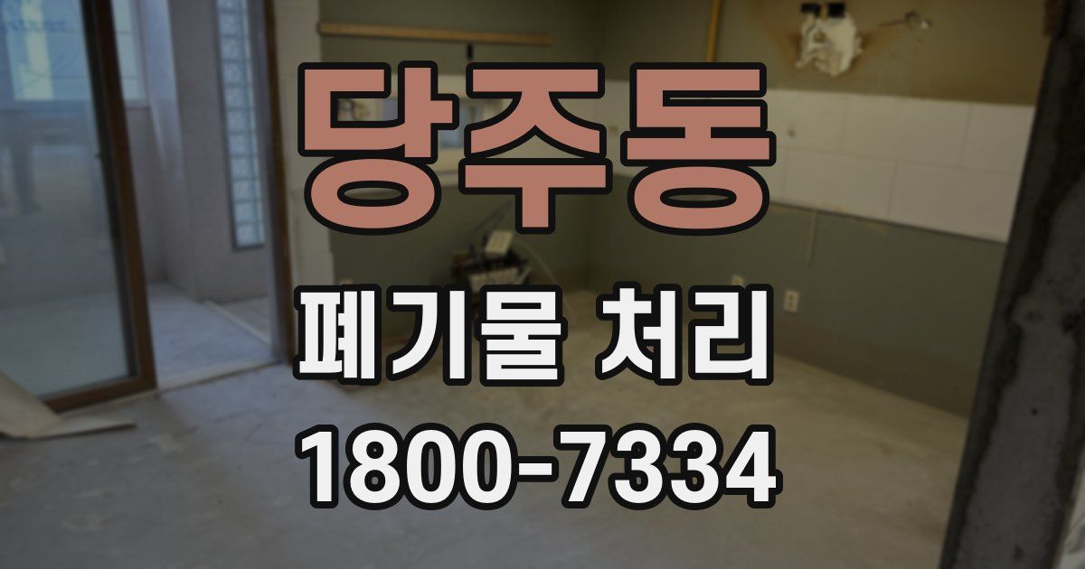당주동 폐기물 처리