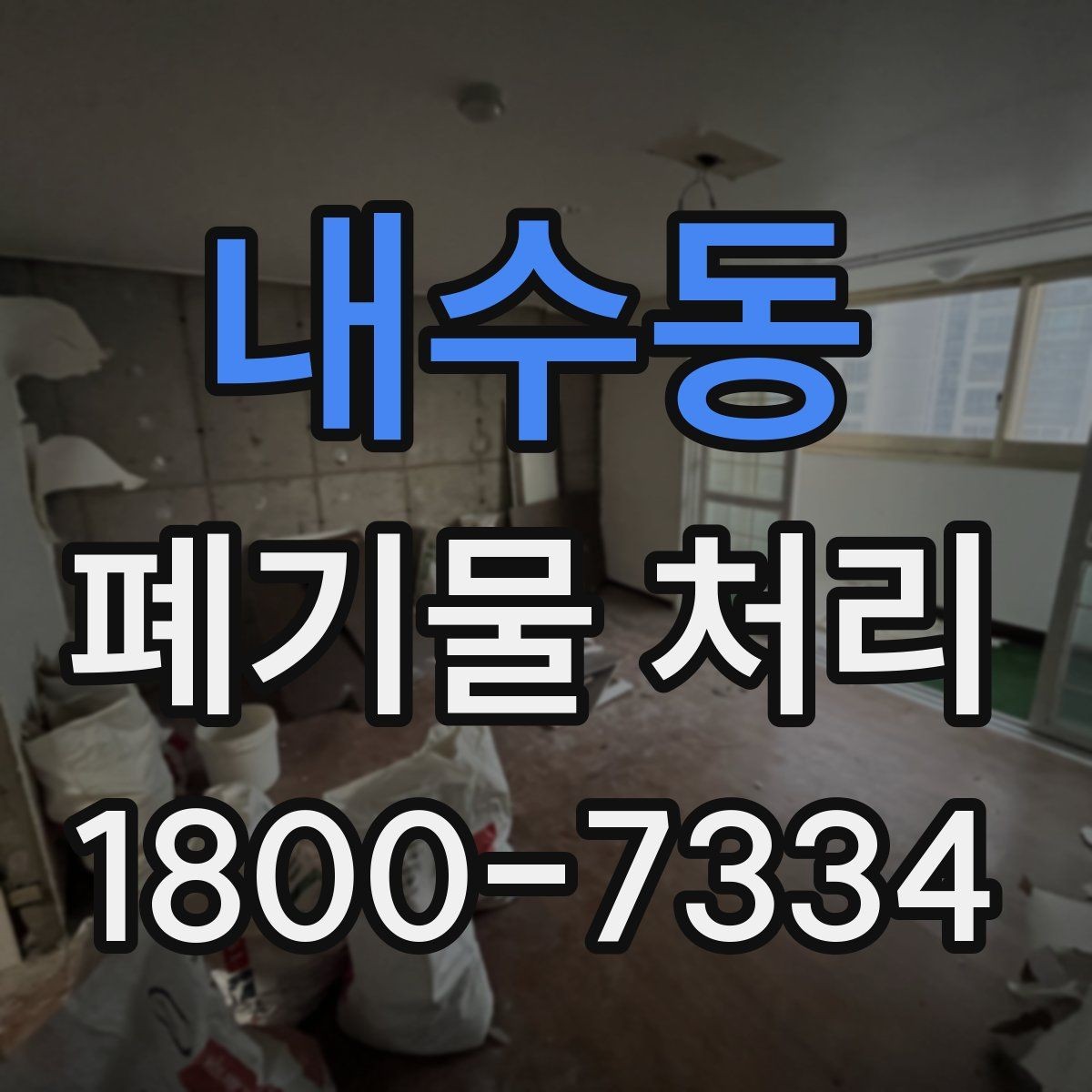 내수동 폐기물 처리 준비 서류와 진행 순서