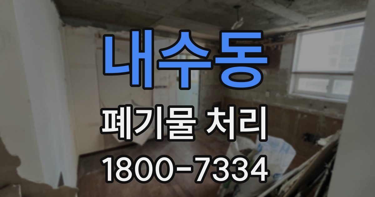 내수동 폐기물 처리