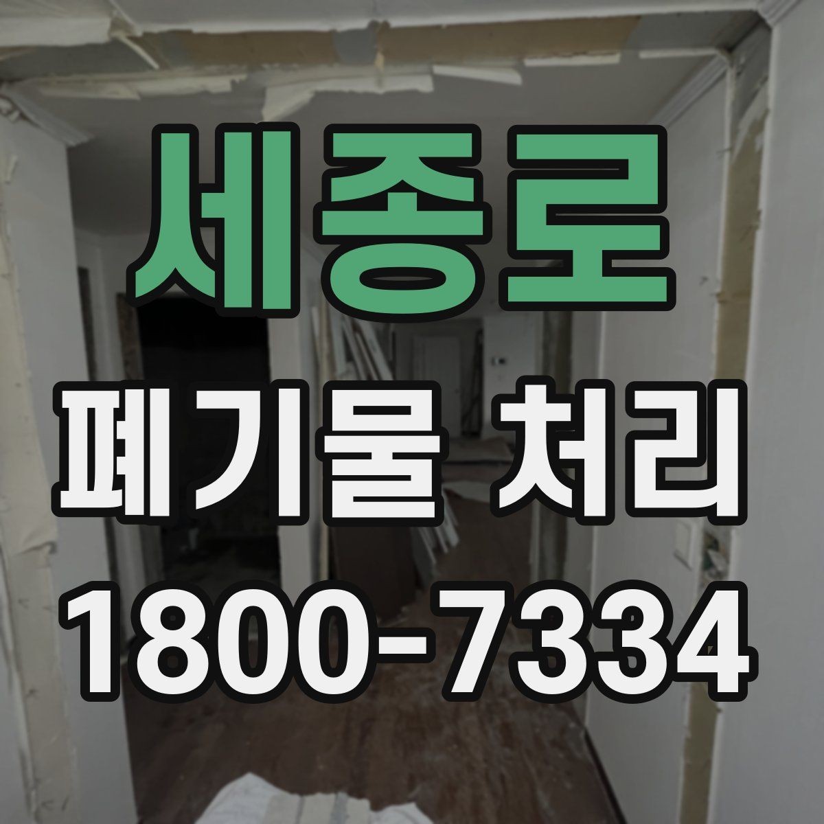 세종로 폐기물 처리 전 사전 점검 항목 모음