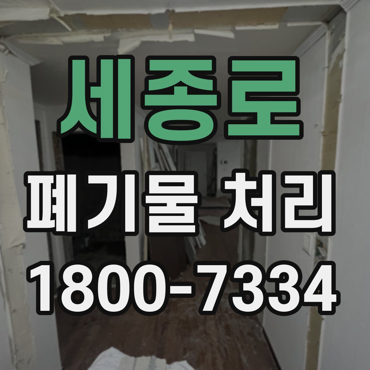 세종로 폐기물 처리