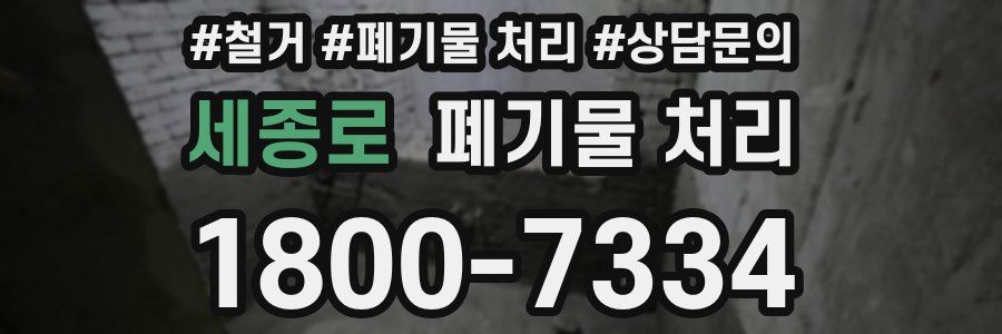세종로 폐기물 처리