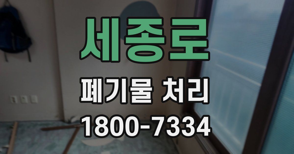 세종로 폐기물 처리