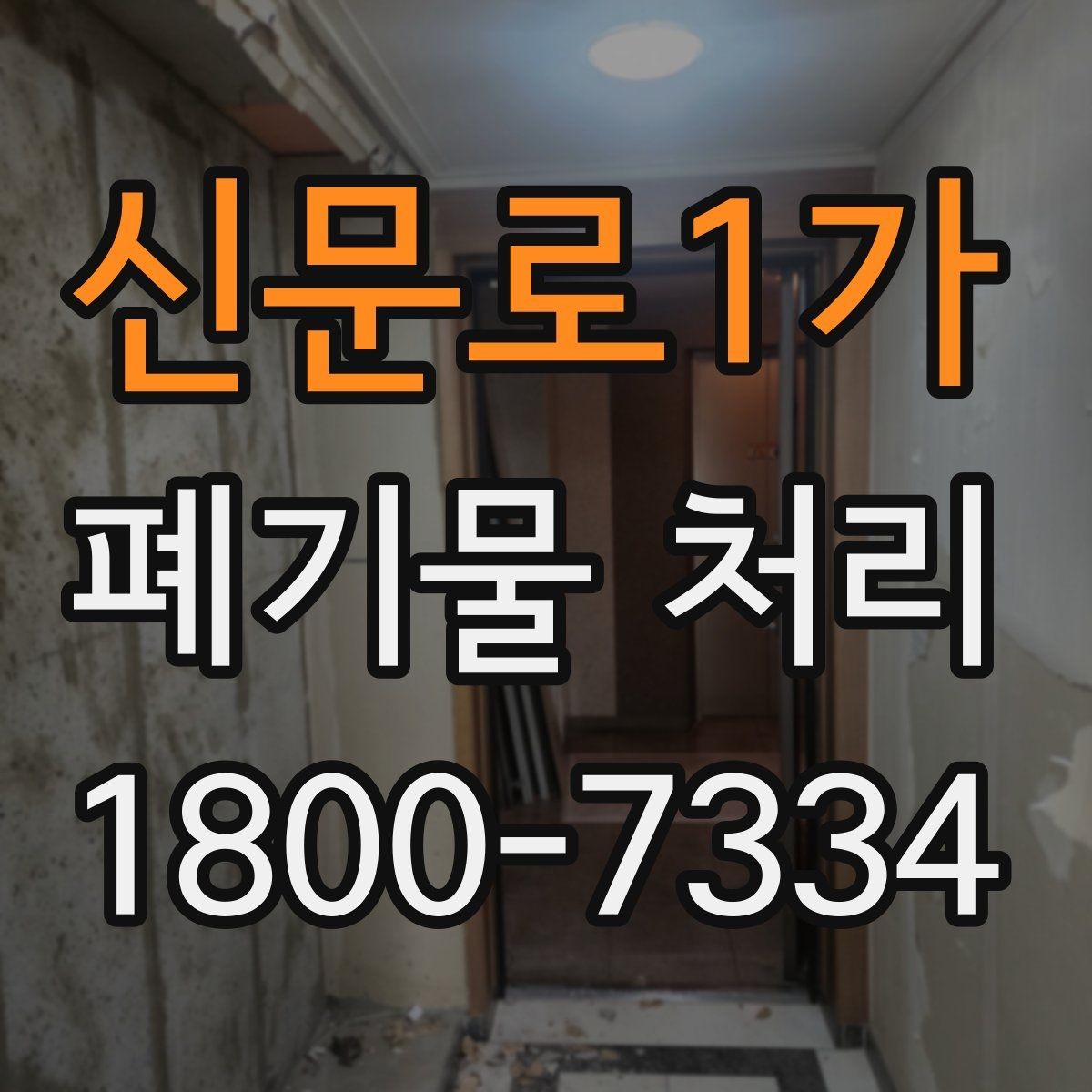 신문로1가 폐기물 처리 준비가 필요한 대표 사례