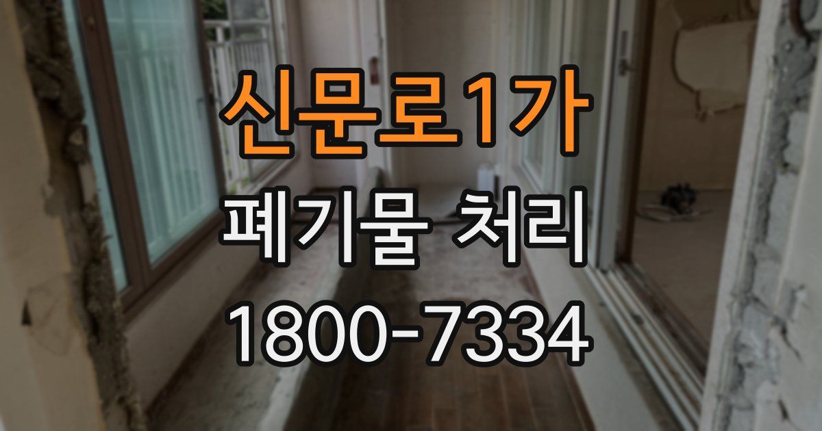 신문로1가 폐기물 처리