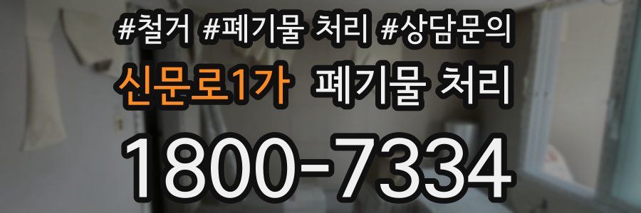 신문로1가 폐기물 처리
