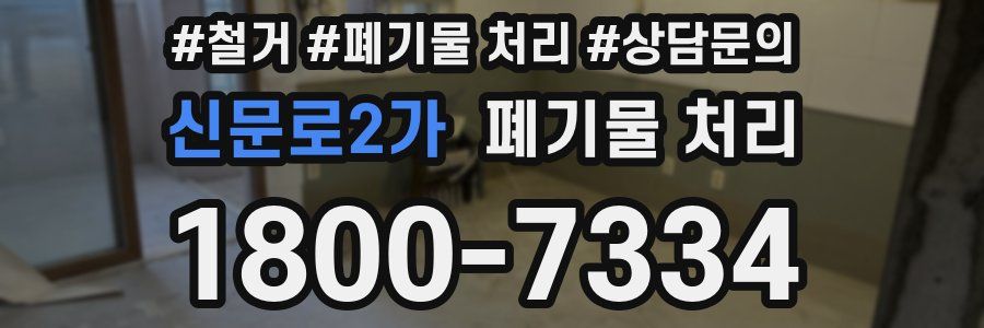 신문로2가 폐기물 처리