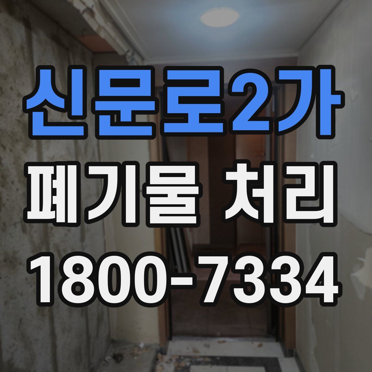 신문로2가 폐기물 처리