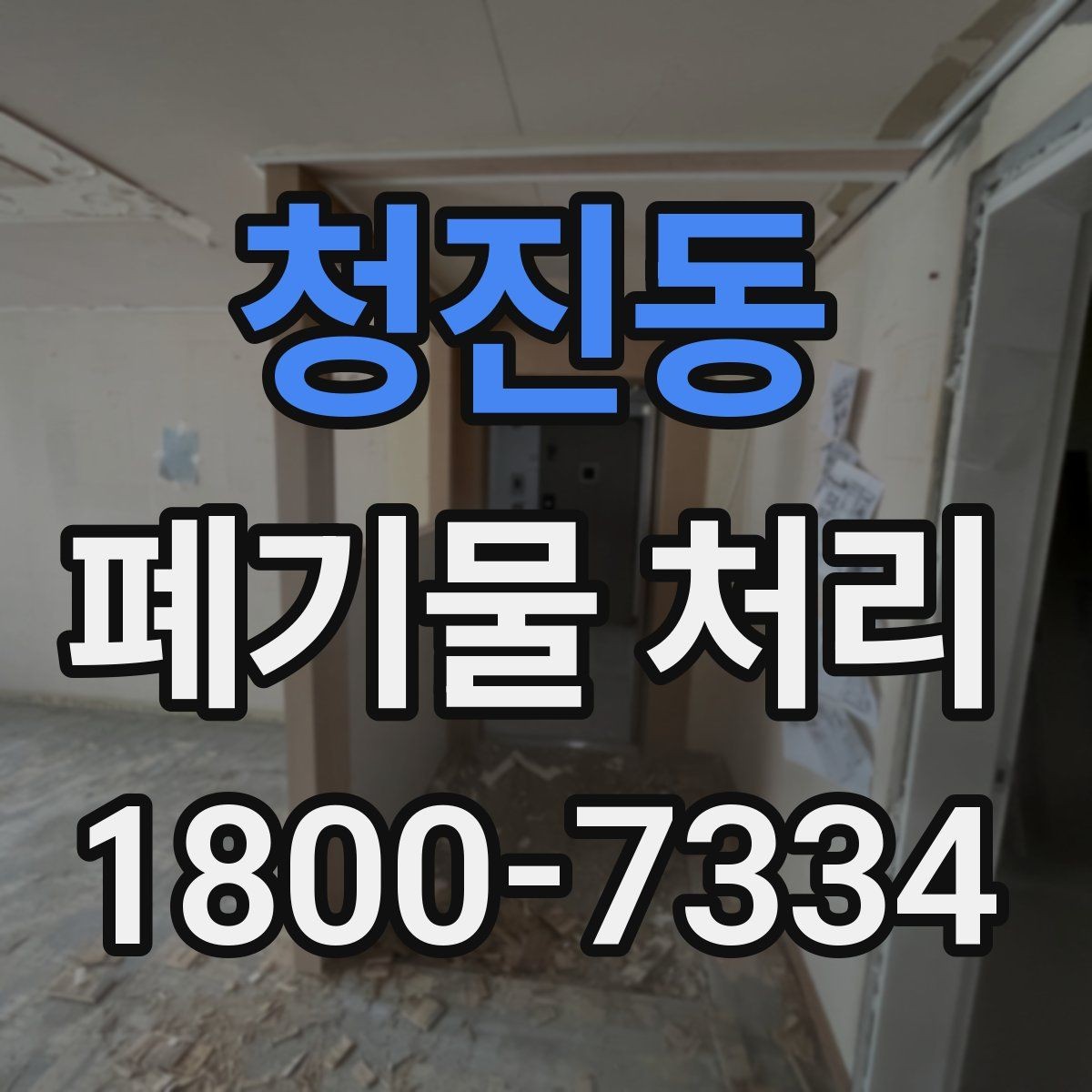 청진동 폐기물 처리 서비스 이용 전 비교할 요소