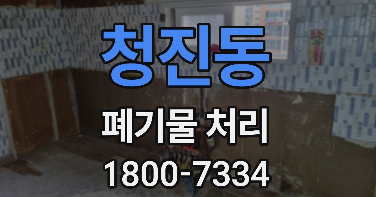 청진동 폐기물 처리