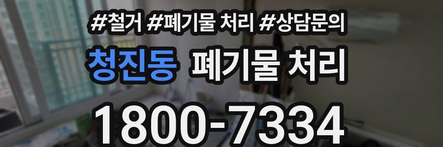 청진동 폐기물 처리