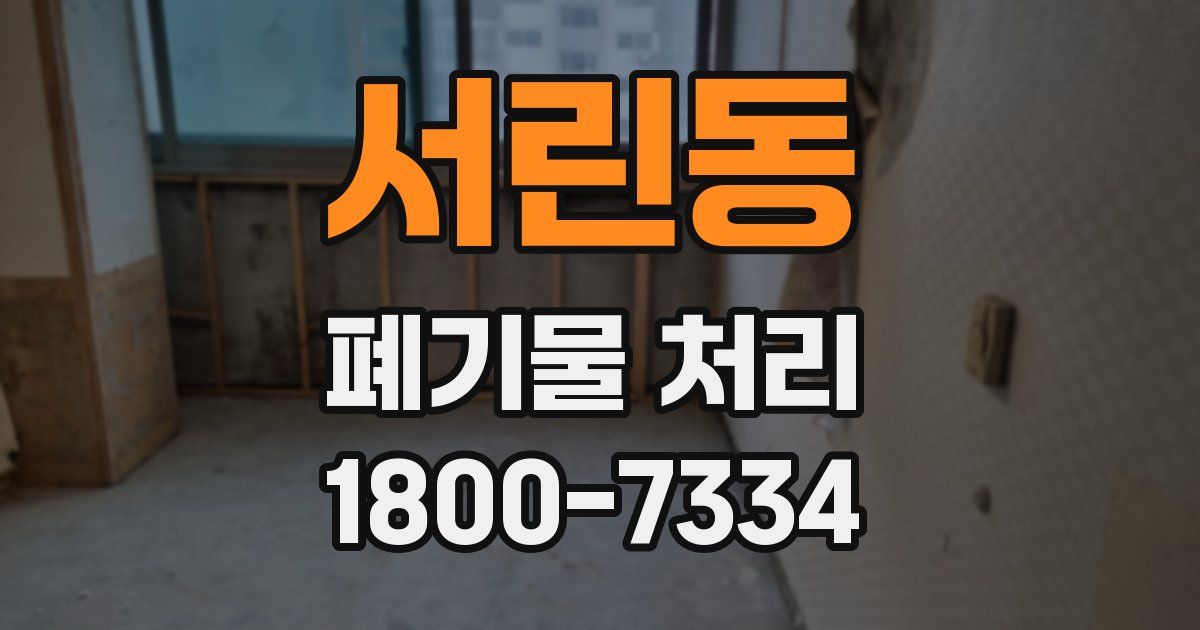 서린동 폐기물 처리