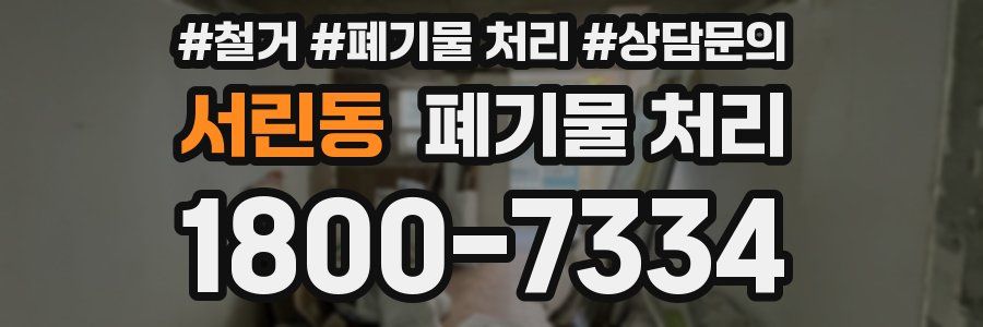 서린동 폐기물 처리