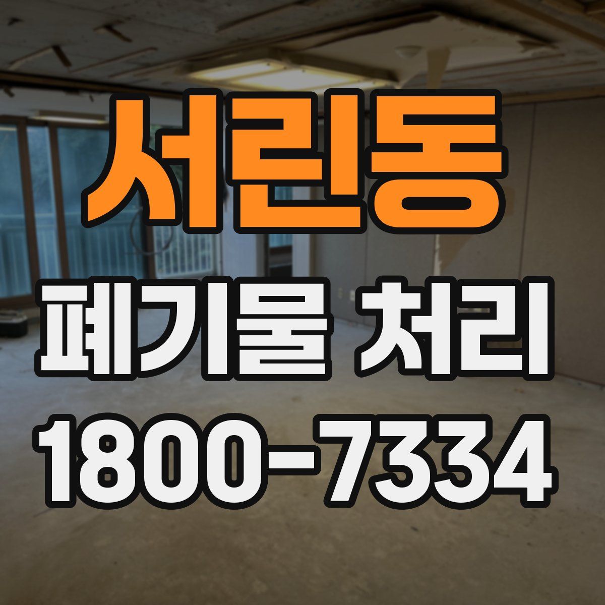 서린동 폐기물 처리