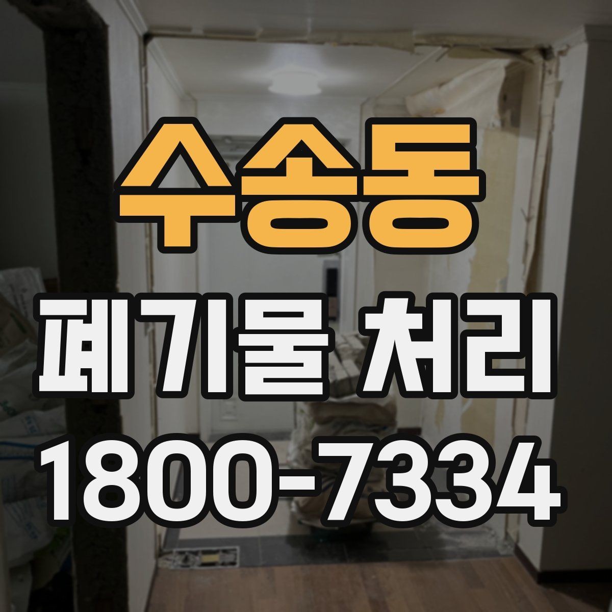 수송동 폐기물 처리 상담에서 자주 나오는 질문 모음