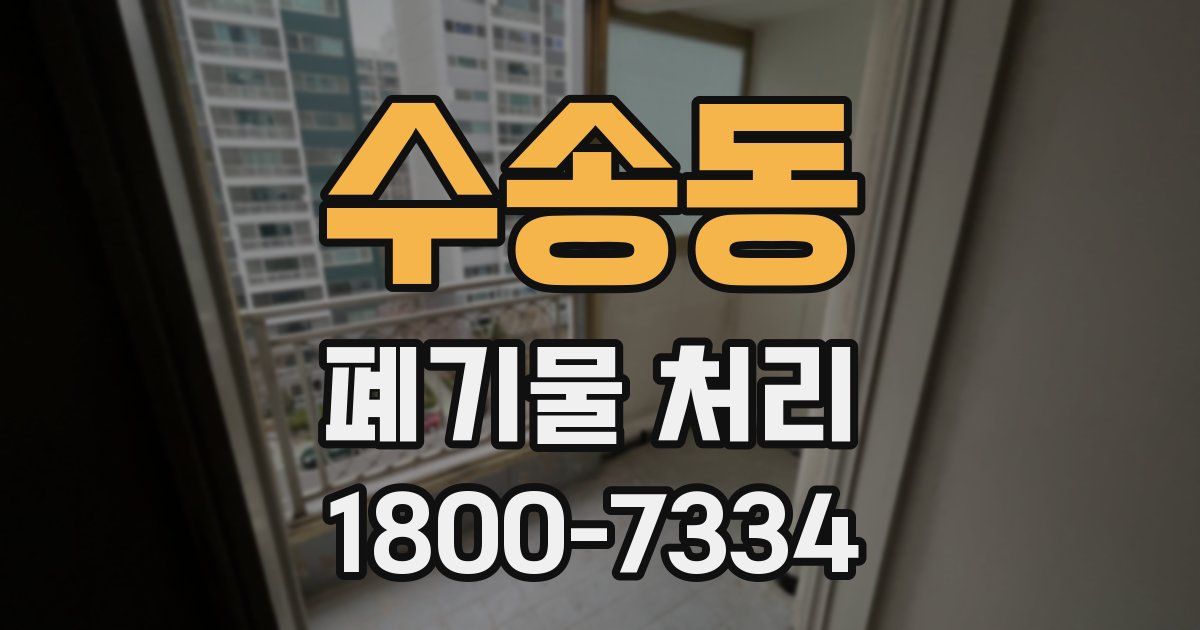 수송동 폐기물 처리