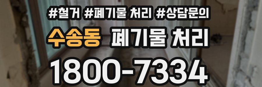 수송동 폐기물 처리