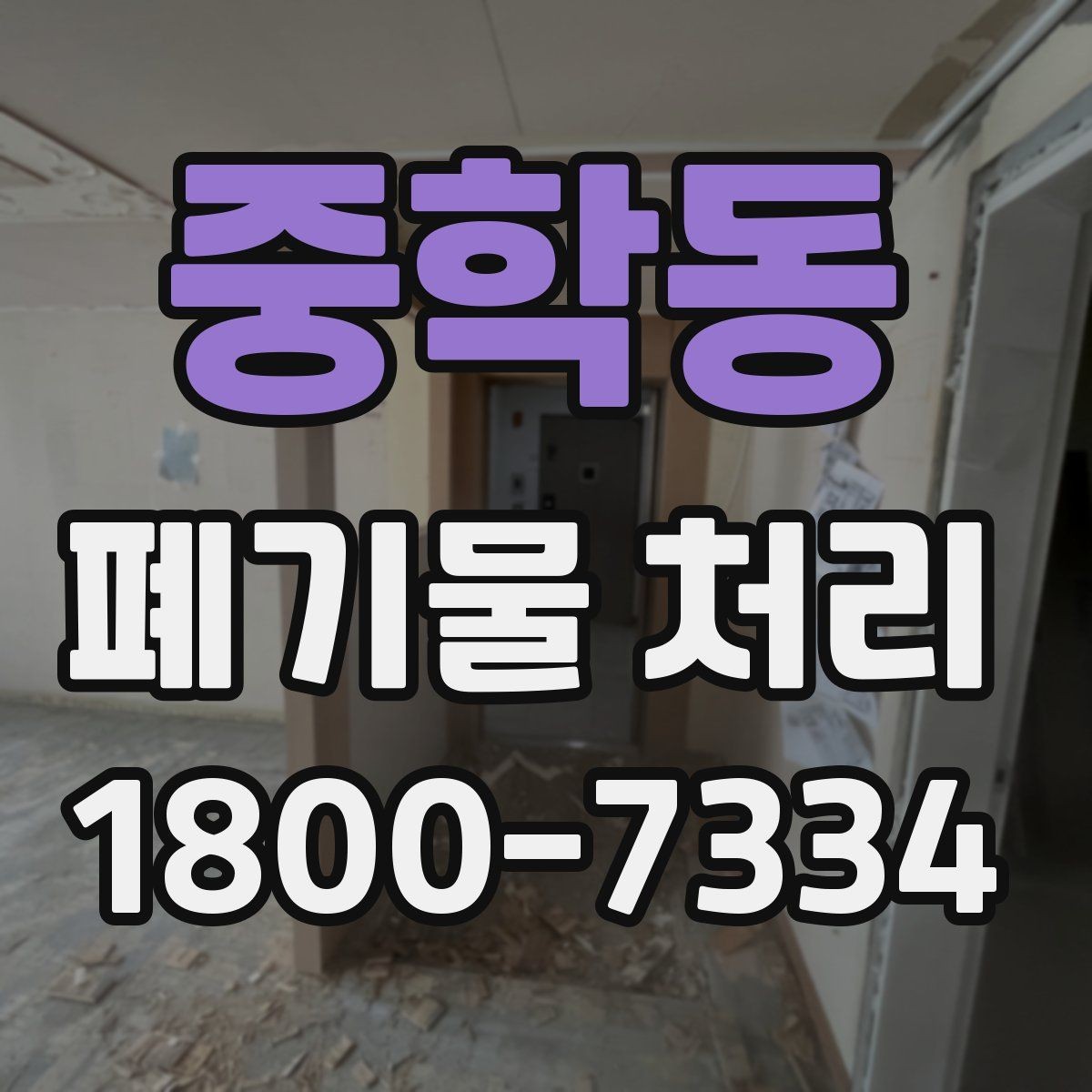 중학동 폐기물 처리 의뢰 전 업체 비교 포인트