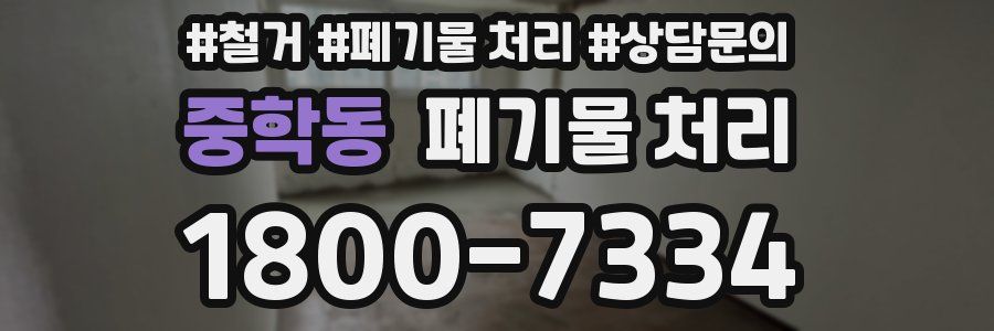 중학동 폐기물 처리