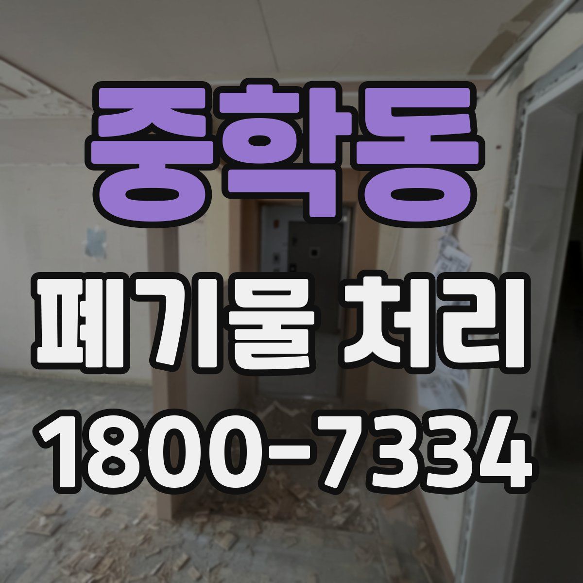 중학동 폐기물 처리