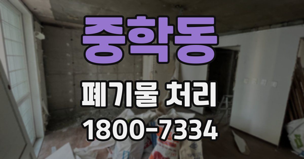 중학동 폐기물 처리